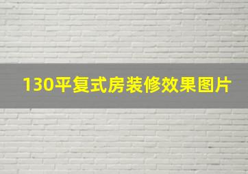 130平复式房装修效果图片