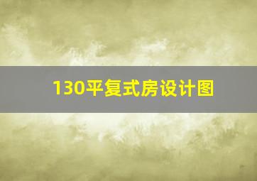 130平复式房设计图