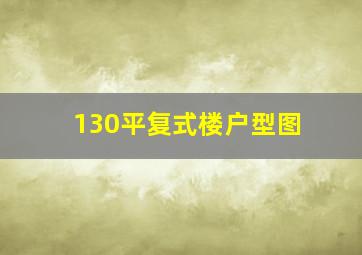 130平复式楼户型图