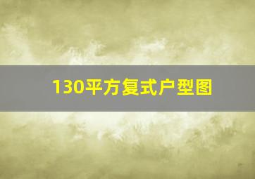 130平方复式户型图