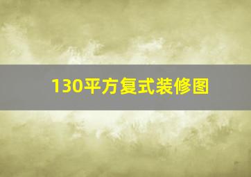 130平方复式装修图