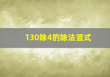 130除4的除法竖式