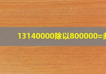 13140000除以800000=多少