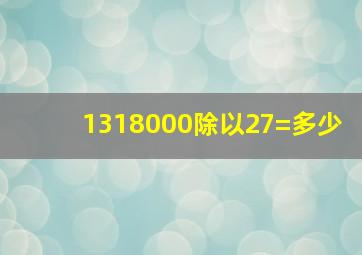 1318000除以27=多少