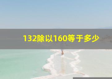 132除以160等于多少