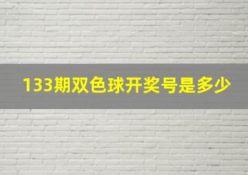 133期双色球开奖号是多少