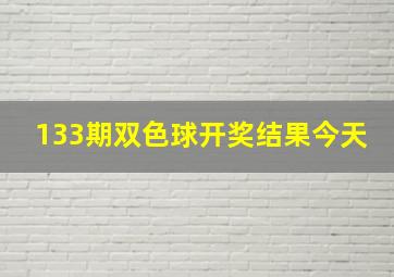 133期双色球开奖结果今天