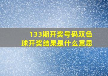 133期开奖号码双色球开奖结果是什么意思