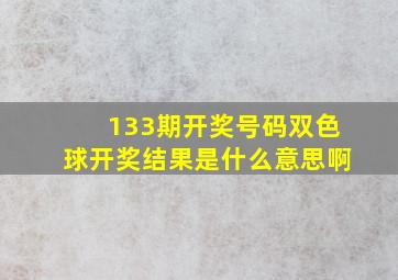 133期开奖号码双色球开奖结果是什么意思啊