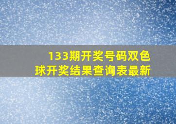 133期开奖号码双色球开奖结果查询表最新