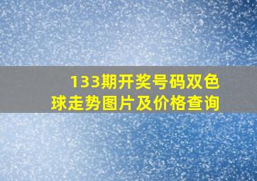 133期开奖号码双色球走势图片及价格查询