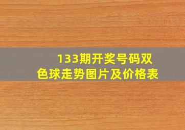 133期开奖号码双色球走势图片及价格表