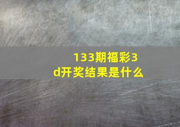 133期福彩3d开奖结果是什么