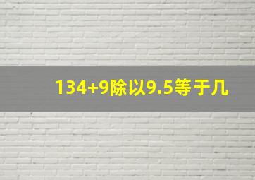 134+9除以9.5等于几