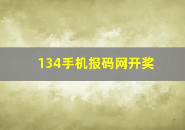 134手机报码网开奖