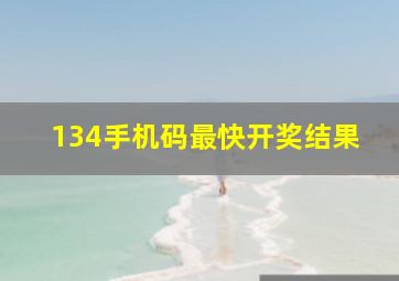 134手机码最快开奖结果