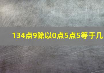 134点9除以0点5点5等于几