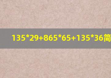 135*29+865*65+135*36简便计算