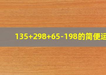 135+298+65-198的简便运算