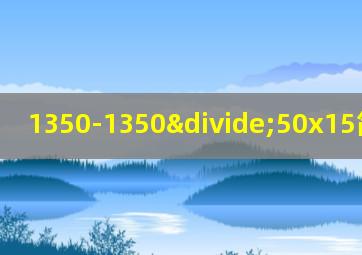 1350-1350÷50x15简便运算