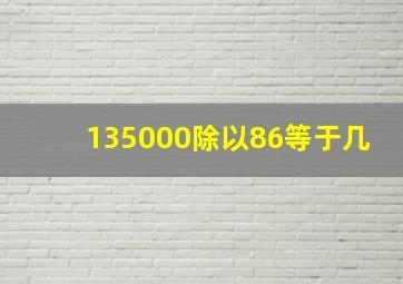 135000除以86等于几