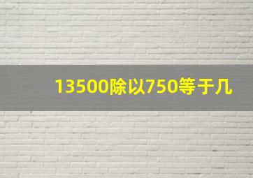 13500除以750等于几