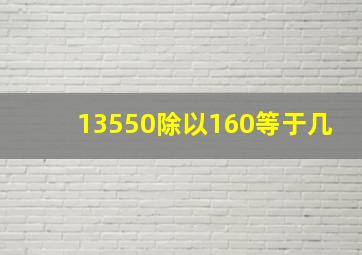 13550除以160等于几