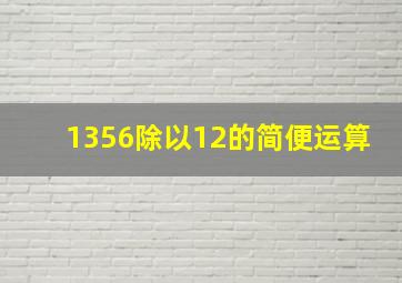 1356除以12的简便运算