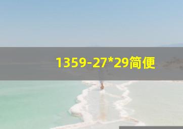 1359-27*29简便