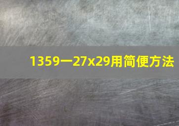 1359一27x29用简便方法