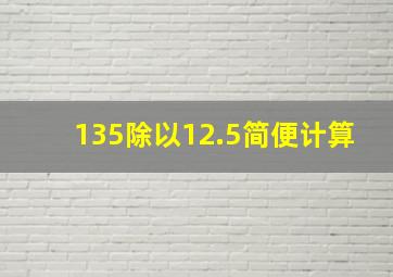 135除以12.5简便计算