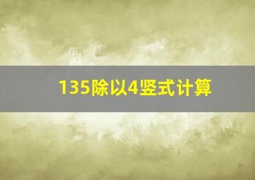 135除以4竖式计算