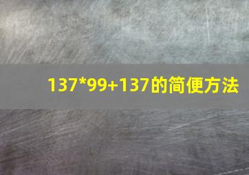 137*99+137的简便方法