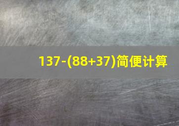 137-(88+37)简便计算