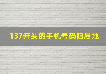 137开头的手机号码归属地