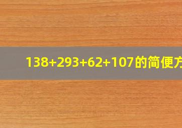 138+293+62+107的简便方法