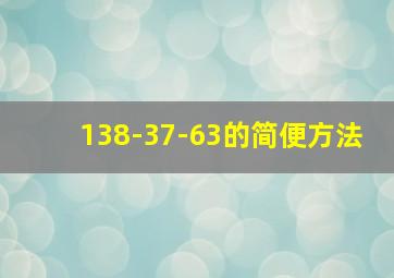 138-37-63的简便方法