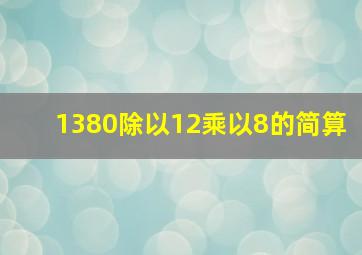 1380除以12乘以8的简算