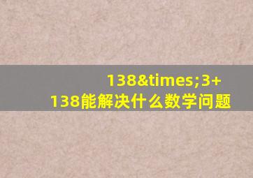 138×3+138能解决什么数学问题