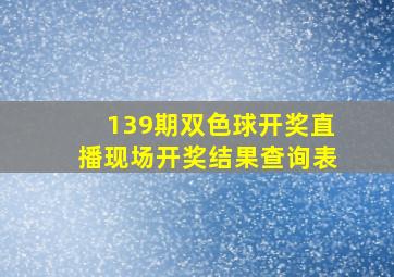 139期双色球开奖直播现场开奖结果查询表