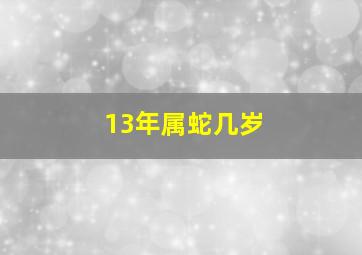 13年属蛇几岁