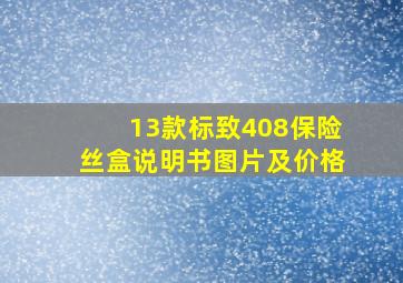 13款标致408保险丝盒说明书图片及价格