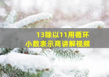 13除以11用循环小数表示商讲解视频