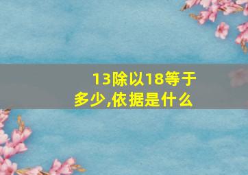 13除以18等于多少,依据是什么