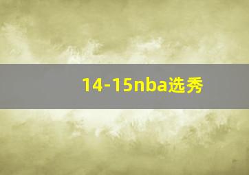 14-15nba选秀