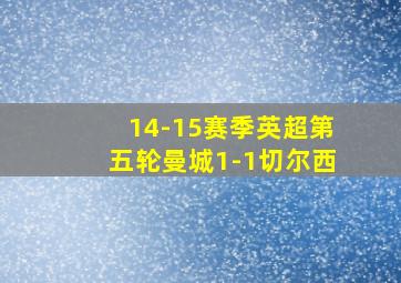 14-15赛季英超第五轮曼城1-1切尔西