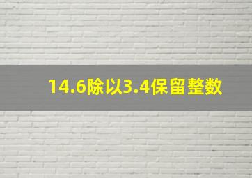 14.6除以3.4保留整数