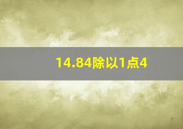 14.84除以1点4