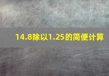 14.8除以1.25的简便计算