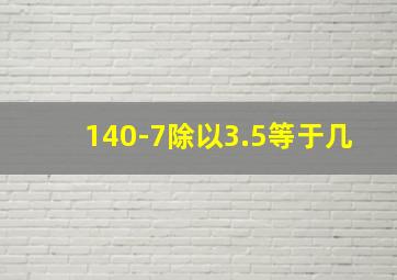 140-7除以3.5等于几